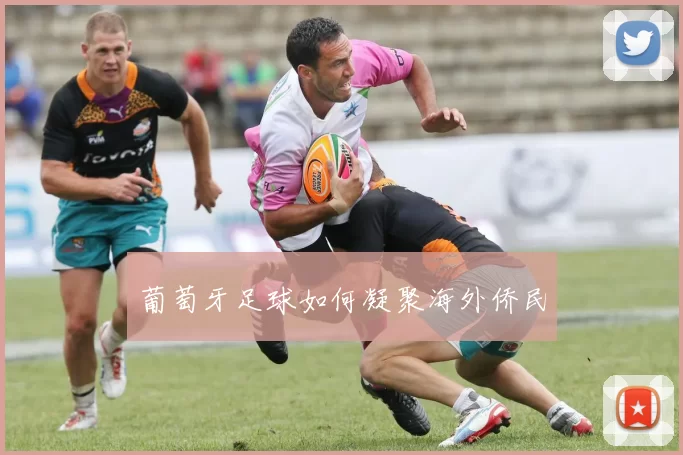 葡萄牙足球如何凝聚海外侨民