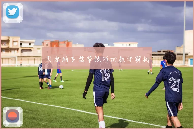 贝尔纳多盘带技巧的数学解构
