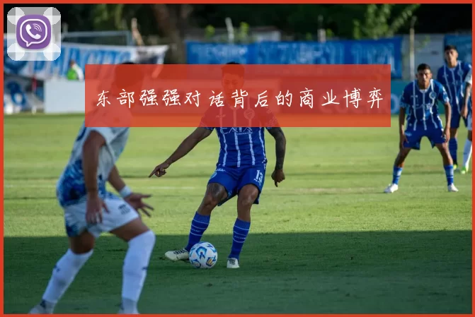 东部强强对话背后的商业博弈