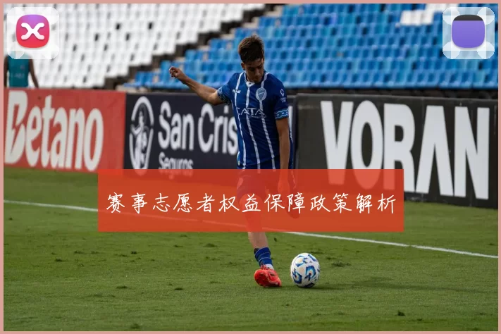赛事志愿者权益保障政策解析