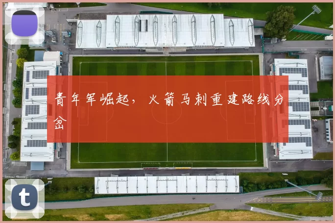 青年军崛起，火箭马刺重建路线分岔