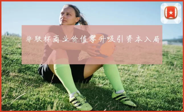 非联杯商业价值攀升吸引资本入局