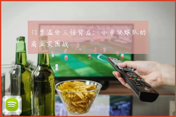 门票溢价三倍背后：小市场球队的商业突围战