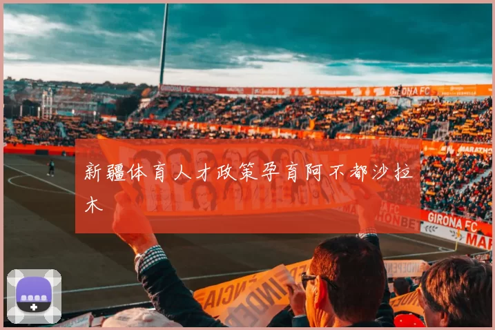 新疆体育人才政策孕育阿不都沙拉木
