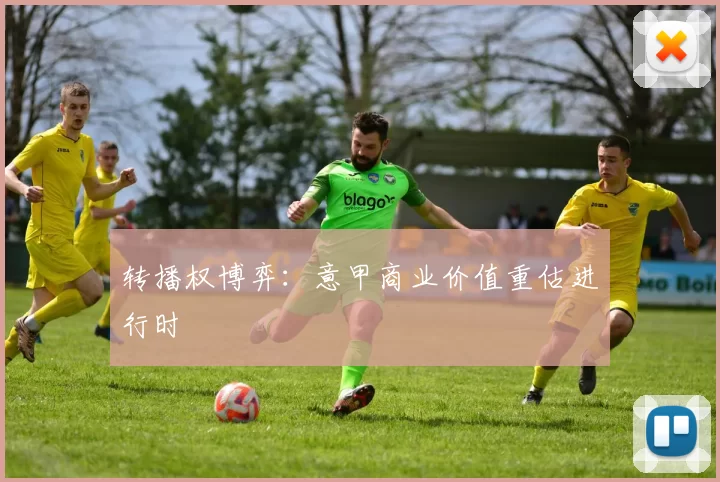 转播权博弈：意甲商业价值重估进行时