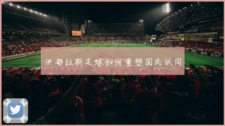洪都拉斯足球如何重塑国民认同