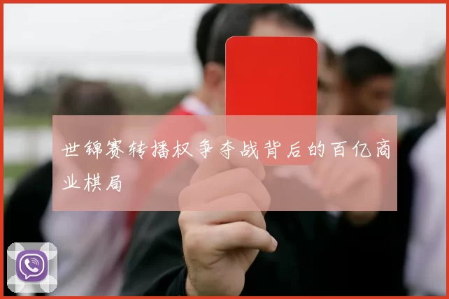 世锦赛转播权争夺战背后的百亿商业棋局