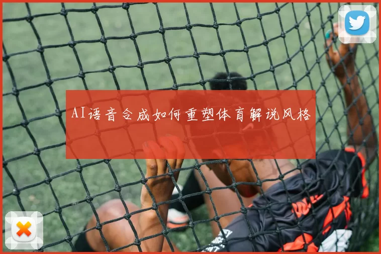 AI语音合成如何重塑体育解说风格