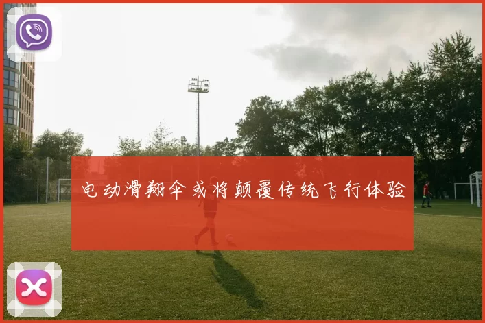 电动滑翔伞或将颠覆传统飞行体验