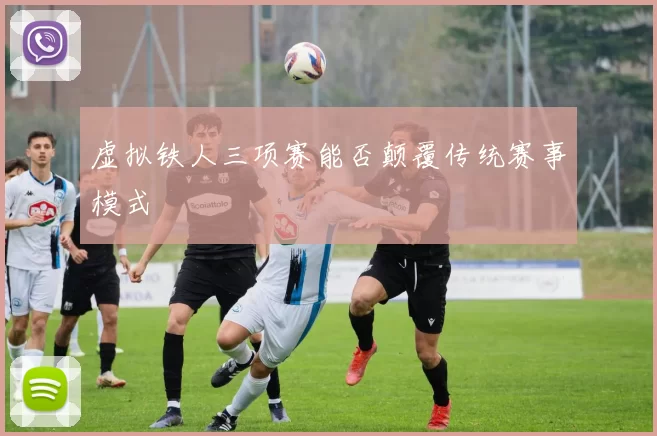 虚拟铁人三项赛能否颠覆传统赛事模式