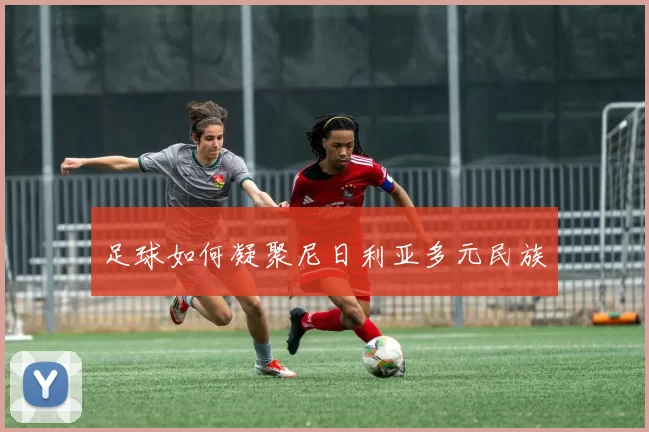 足球如何凝聚尼日利亚多元民族