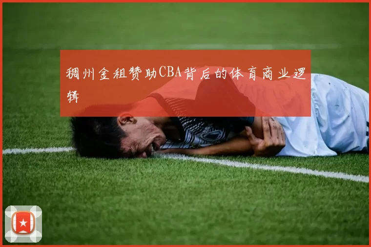 稠州金租赞助CBA背后的体育商业逻辑