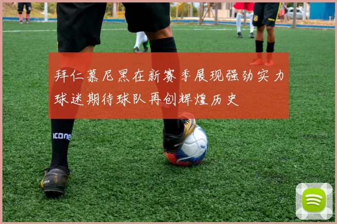 拜仁慕尼黑在新赛季展现强劲实力球迷期待球队再创辉煌历史