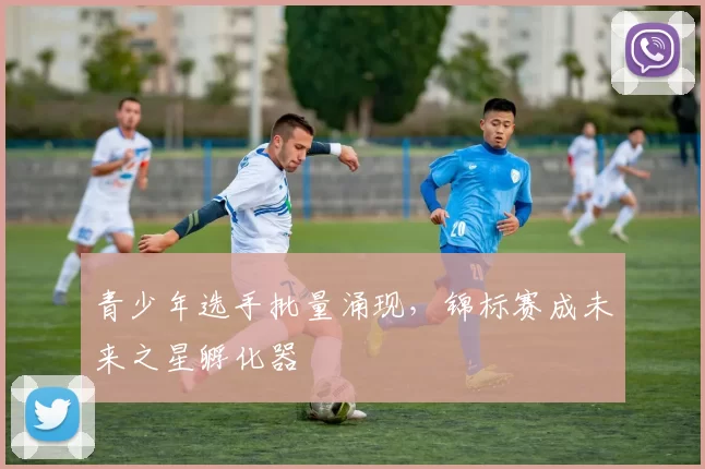 青少年选手批量涌现，锦标赛成未来之星孵化器