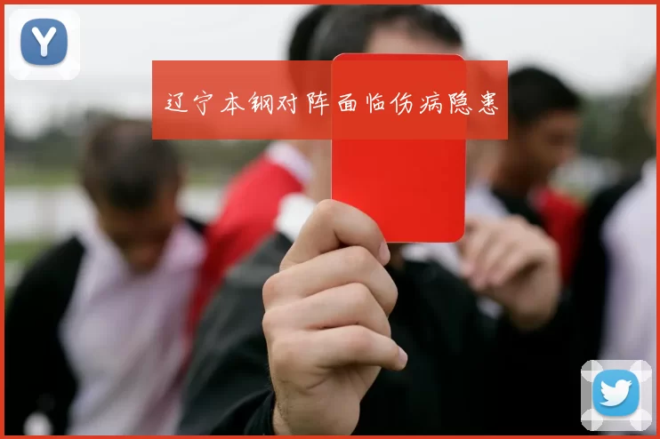 辽宁本钢对阵面临伤病隐患