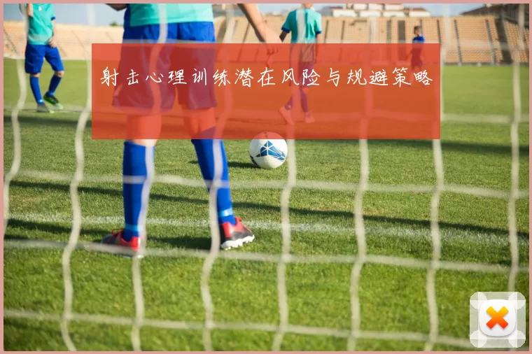 射击心理训练潜在风险与规避策略