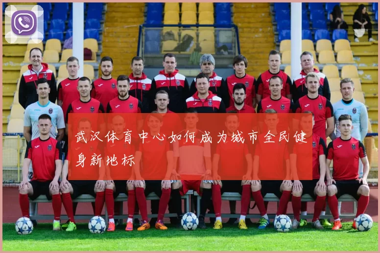 武汉体育中心如何成为城市全民健身新地标