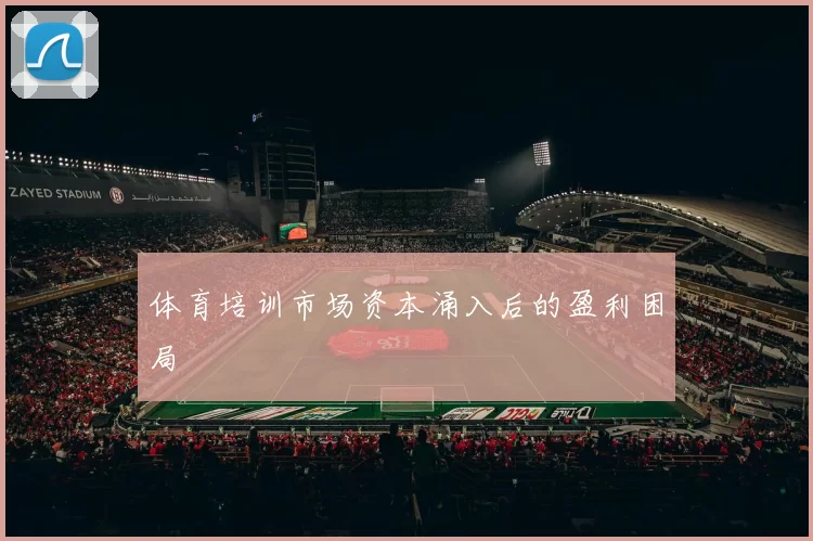 体育培训市场资本涌入后的盈利困局