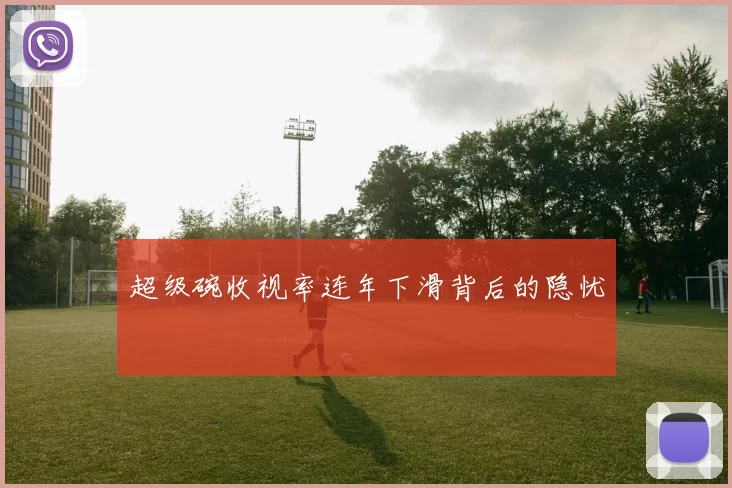 超级碗收视率连年下滑背后的隐忧
