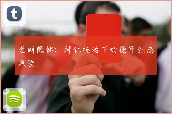 垄断隐忧：拜仁统治下的德甲生态风险
