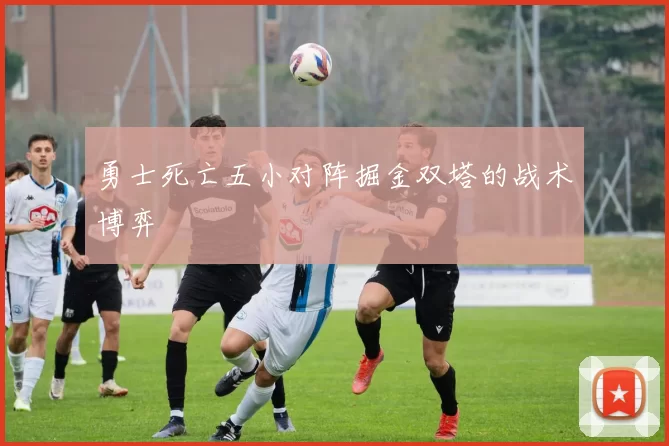 勇士死亡五小对阵掘金双塔的战术博弈